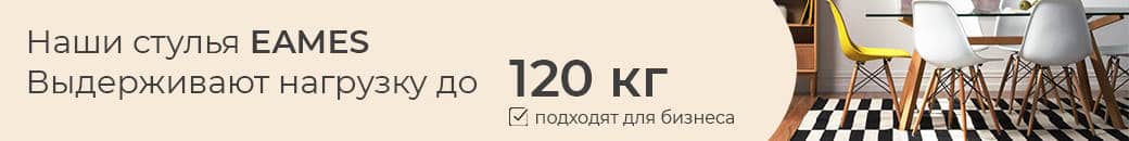 Стулья из коллекции DAW Eames