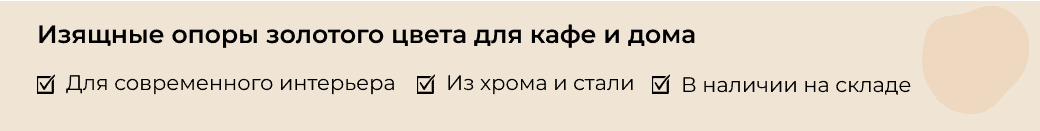 Подстолья металлические для стола золотые