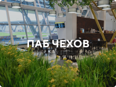 Поставка мебели в паб Чехов аэропорт Южно-Сахалинск